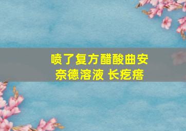 喷了复方醋酸曲安奈德溶液 长疙瘩